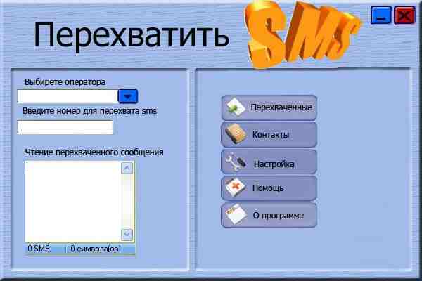 Продам программу для перехвата смс звонков и ММС. Программа