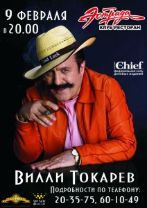 Вилли Токарев в Иркутске