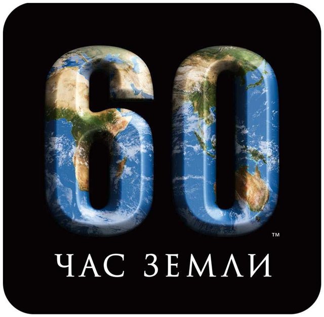 Час Земли в Москве с Кульбачевским  - фото 1