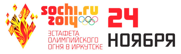 24 ноября - Олимпийский факел "Сочи 2014" в Иркутске