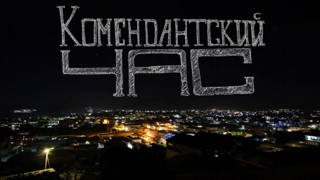 На территории Иркутской области для лиц, не достигших 18 лет «комендантский час» с 1 октября начинается с 22 часов