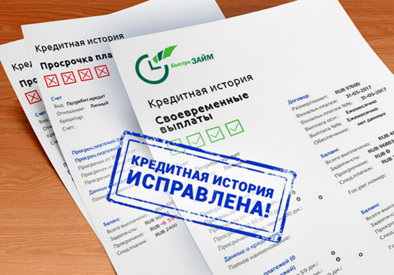 Восстановление репутации плохой кредитной истории