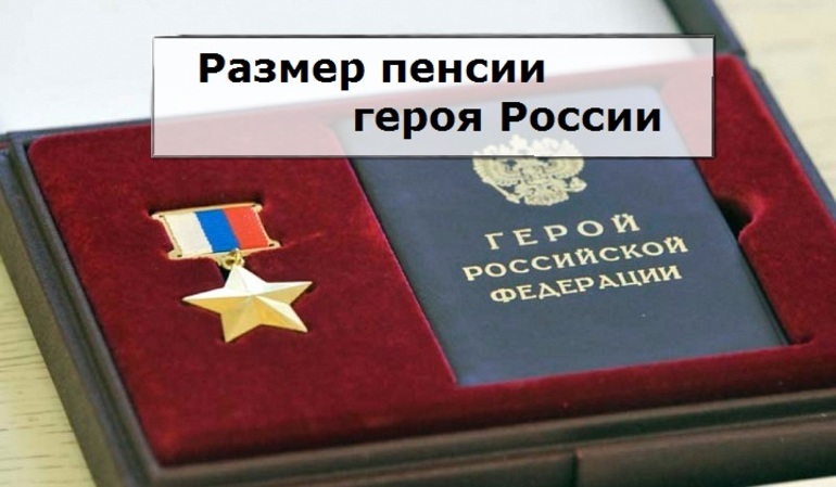 Герой труда какие льготы. Пенсия героя России. Пенсия за звание героя России. Выплаты за героя России. Выплаты за медаль герой России.