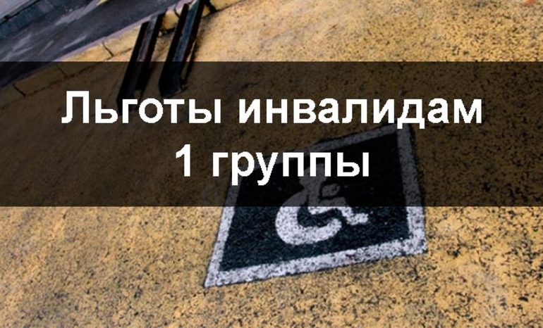 Льготы инвалидам. Льготы инвалидам 1 группы в 2019 году. Льготы 1 группа инвалидности. Льготы инвалиду первой группы. Пособия и льготы инвалидам в сфере труда.