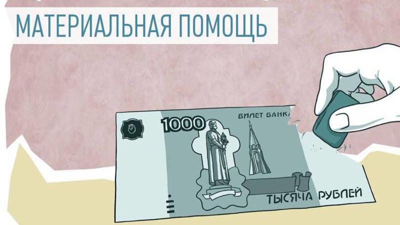 Тяжёлое финансовое положение: как получить материальную помощь