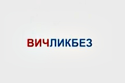 Центр СПИД запустил в Иркутской области «ВИЧликбез»